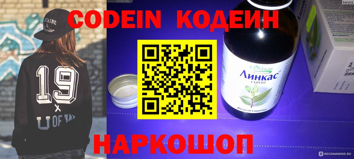 Codein напиток Lean (лин)  Вход с VPN  Полевской 